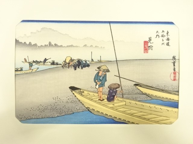 歌川広重　東海道五十三次　「見附」　手摺浮世絵版画